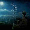 潘廣益 凌晨兩點半 試聽