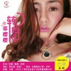 辜櫻櫻 轉身 試聽