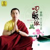 姜鵬 四皈依 - 姜鵬&胡力&趙文博&王靜 試聽