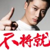 東南 不將就 試聽