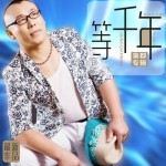 等千年(EP)詳情