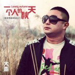 一個人的秋天(EP)詳情