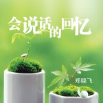 會說話的回憶詳情
