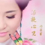 準提心咒(單曲)詳情