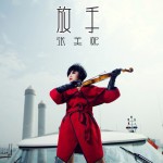 放手(單曲)詳情