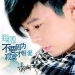 不要因為寂寞才相愛(單曲)詳情