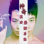神奇(單曲)詳情