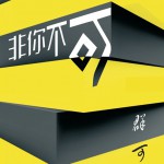 非你不可詳情