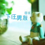 下任男友(EP)詳情