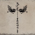 皇城飲恨錄詳情