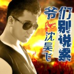 爺們別說累(單曲)詳情