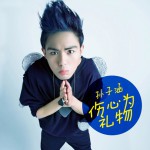 傷心為禮物(單曲)