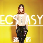 迷藥(單曲)詳情
