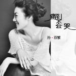 痛到不會哭(EP)詳情