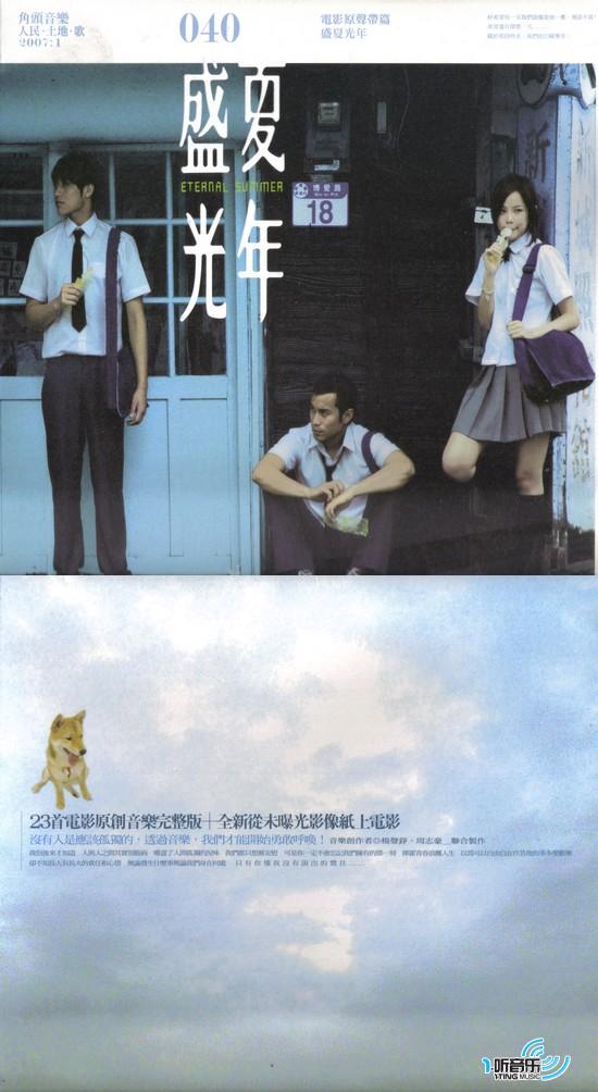 专辑封面:盛夏光年 电影原声带篇