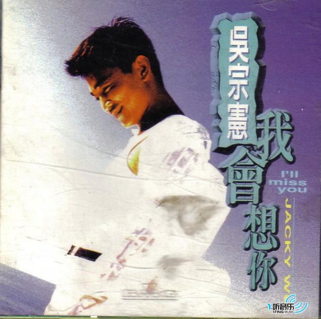 我會想你