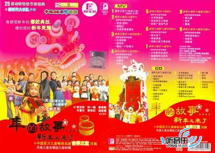 年的故事 新年又來了