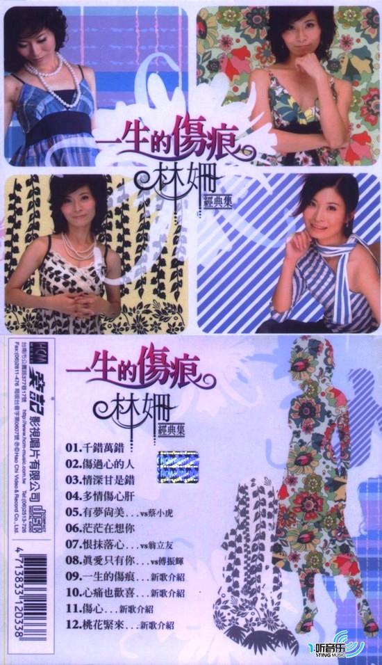 一生的傷痕 經典集