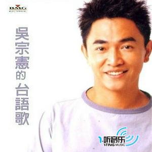 吳宗憲的臺語歌
