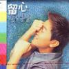 吳宗憲 留心 試聽
