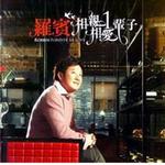 相親相愛一輩子