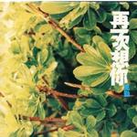 再一次想你