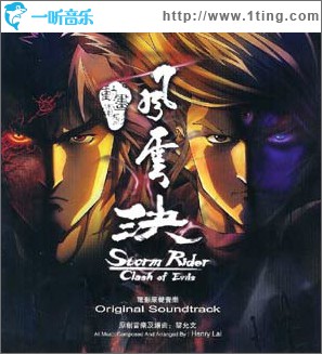 風云決 電影原聲大碟
