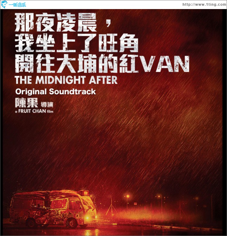 那夜凌晨, 我坐上了旺角開往大埔的紅VAN 電影原聲大碟