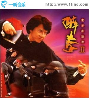 醉拳II 電影原聲帶
