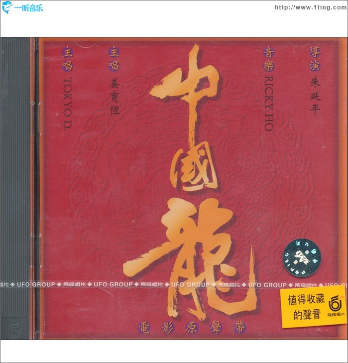 中國龍 電影原聲帶