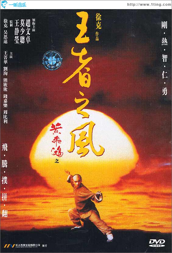 黃飛鴻IV王者之風