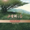 陳其鋼 山楂樹 試聽