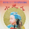 關峽 我是一條小青龍 試聽
