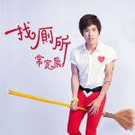 找廁所(單曲)詳情