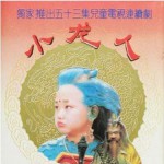 小龍人 電視劇原聲帶