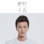 絕對主義詳情