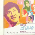 玻璃樽 電影原聲大碟詳情