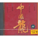 中國龍 電影原聲帶詳情