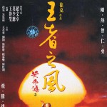 黃飛鴻IV王者之風