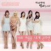 Girl's Day ?? ??? ?? ??? 試聽