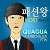 QUAGUA I'M FABOULUS! : FTW 試聽