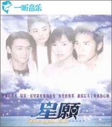 星愿 電視原聲帶