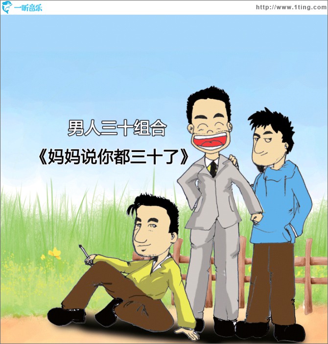 媽媽說你都三十了 (單曲)