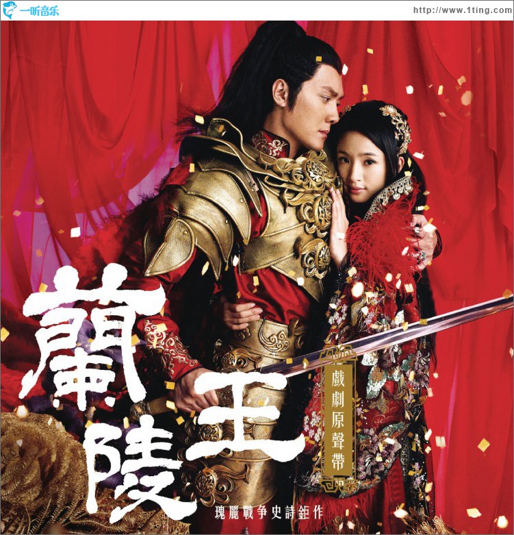 专辑封面:兰陵王 戏剧原声带