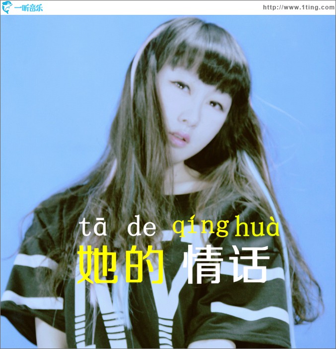 她的情話 (單曲)