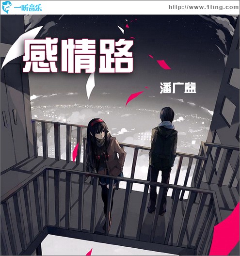 感情路 (單曲)
