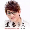 李以希 還要多久 試聽