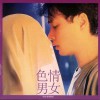 原聲帶 色情男女-男女程式 試聽