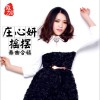 莊心妍 搖擺Style 試聽