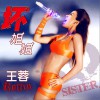 王蓉 壞姐姐 試聽